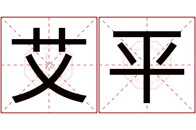 艾平名字寓意