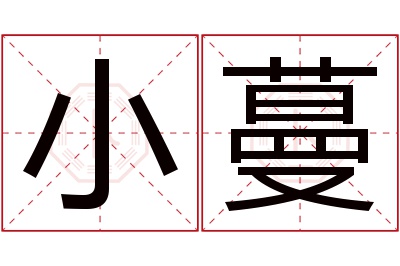 小蔓名字寓意