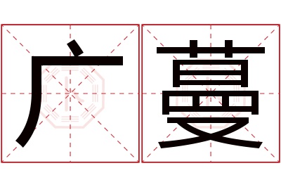 广蔓名字寓意