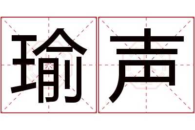 瑜声名字寓意