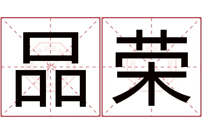 品荣名字寓意