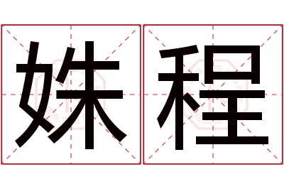 姝程名字寓意