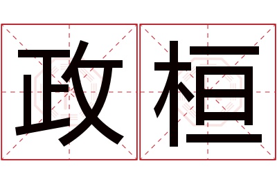 政桓名字寓意