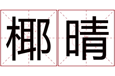 椰晴名字寓意