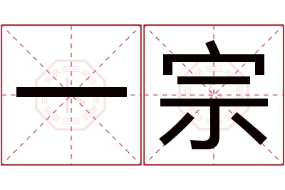 一宗名字寓意