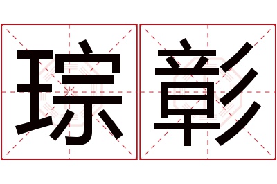 琮彰名字寓意