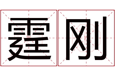 霆刚名字寓意