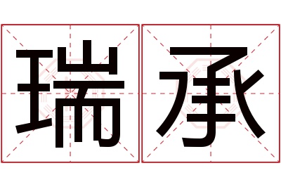 瑞承名字寓意