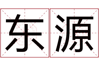 东源名字寓意