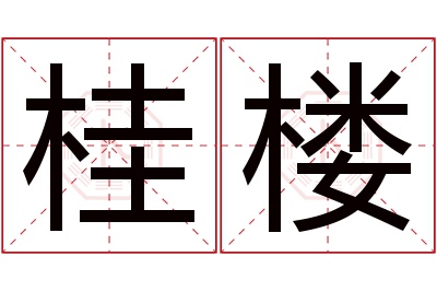 桂楼名字寓意