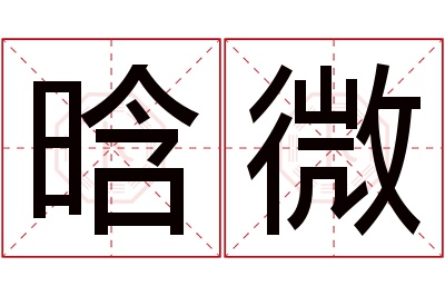 晗微名字寓意