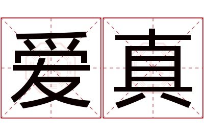 爱真名字寓意