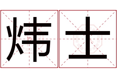 炜士名字寓意