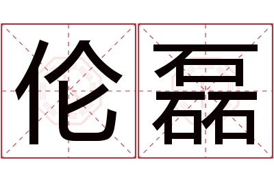 伦磊名字寓意