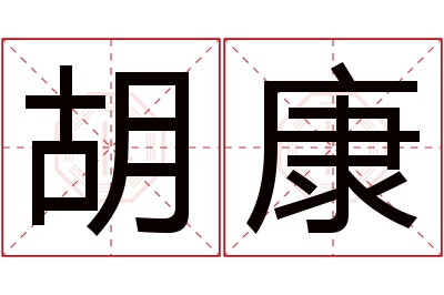 胡康名字寓意