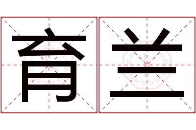 育兰名字寓意