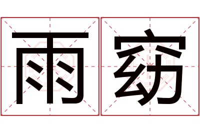 雨窈名字寓意