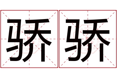 骄骄名字寓意