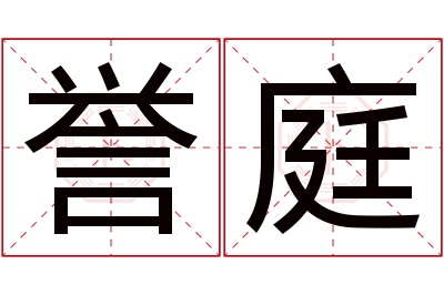 誉庭名字寓意