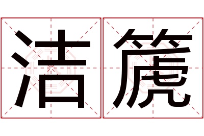 洁篪名字寓意