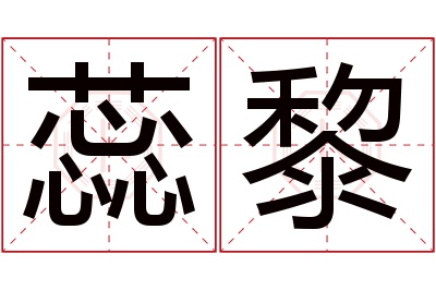 蕊黎名字寓意