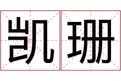 凯珊名字寓意