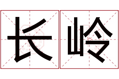 长岭名字寓意