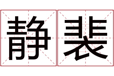 静裴名字寓意