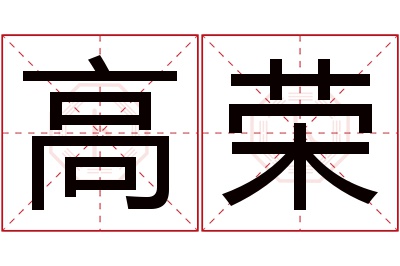 高荣名字寓意