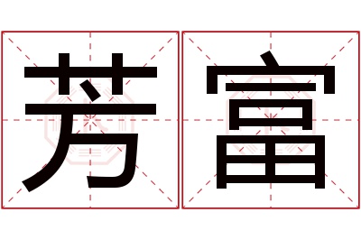 芳富名字寓意