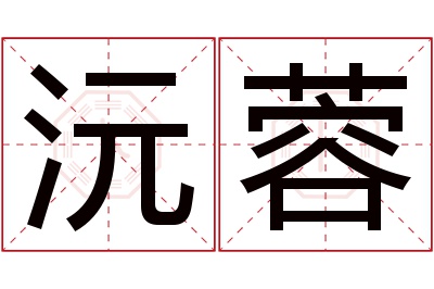 沅蓉名字寓意