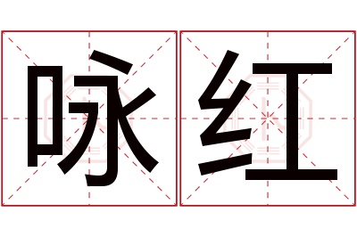 咏红名字寓意