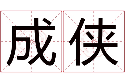 成侠名字寓意