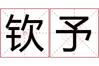 钦予名字寓意