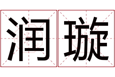 润璇名字寓意