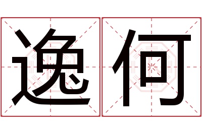 逸何名字寓意