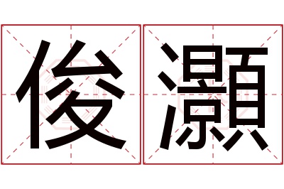 俊灝名字寓意