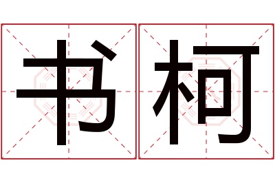 书柯名字寓意