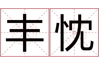 丰忱名字寓意