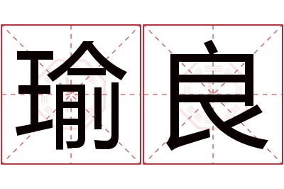 瑜良名字寓意