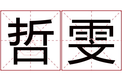 哲雯名字寓意