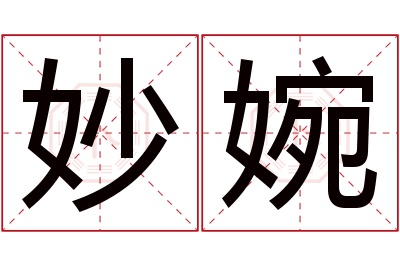 妙婉名字寓意