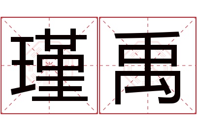 瑾禹名字寓意