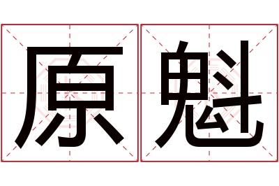 原魁名字寓意