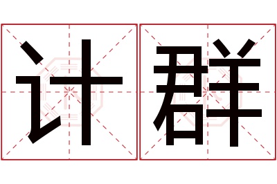 计群名字寓意