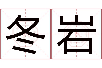 冬岩名字寓意