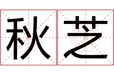 秋芝名字寓意