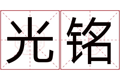 光铭名字寓意