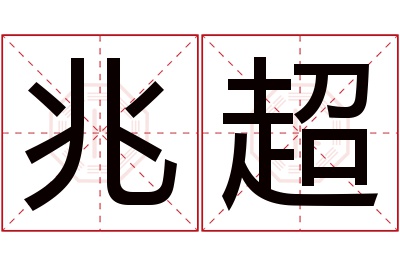 兆超名字寓意