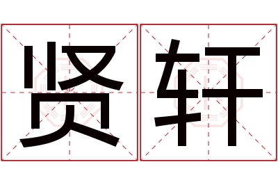 贤轩名字寓意